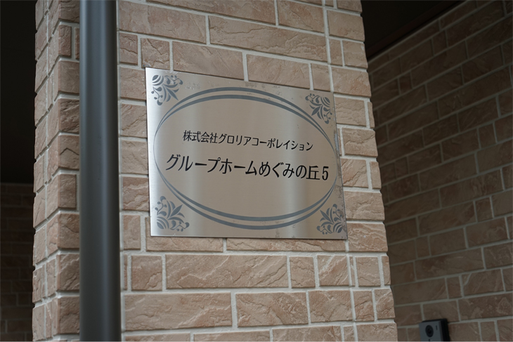 グループホームめぐみの丘5